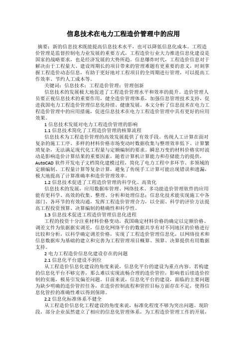 信息技术在电力工程造价管理中的应用