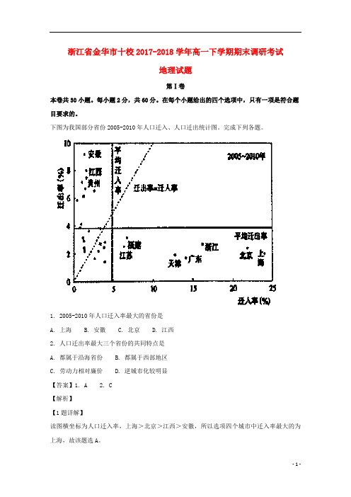 浙江省金华市十校2017_2018学年高一地理下学期期末调研考试试题(含解析)