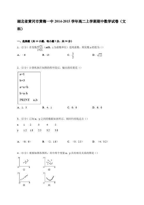 湖北省黄冈市黄梅一中2014-2015学年高二上学期期中数学试卷(文科)