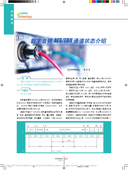 数字音频AES_EBU通道状态介绍