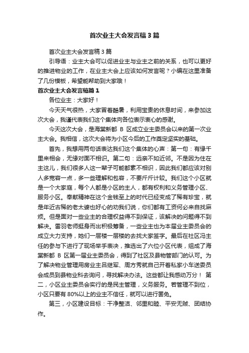 首次业主大会发言稿3篇