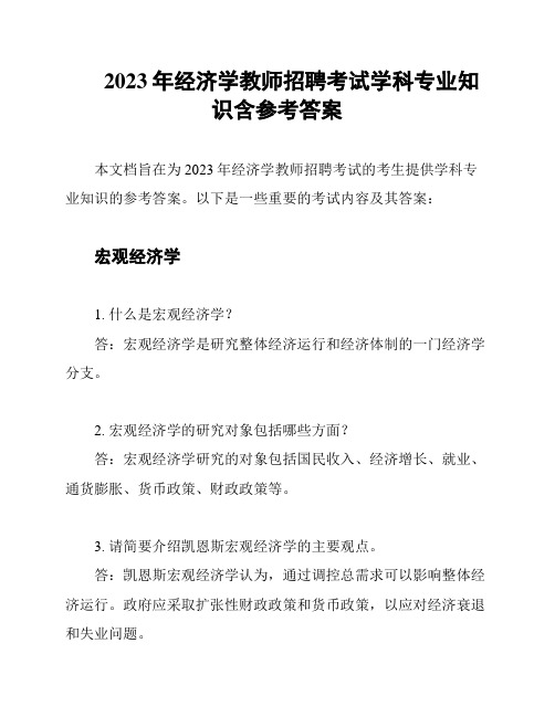 2023年经济学教师招聘考试学科专业知识含参考答案