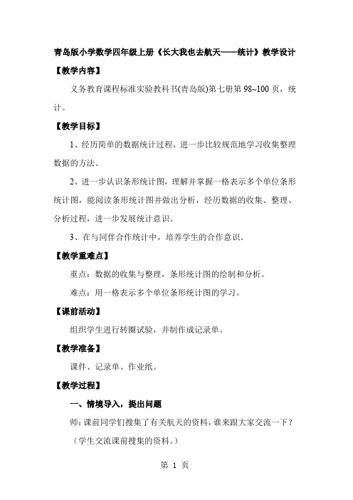 青岛版小学数学四年级上册《长大我也去航天——统计》教学设计7页word
