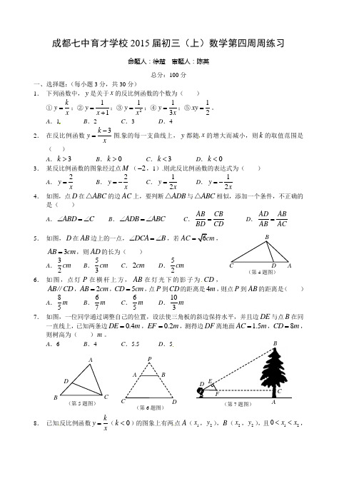 四川省成都七中育才学校2015届九年级上学期第四周周测数学试题2(无答案)