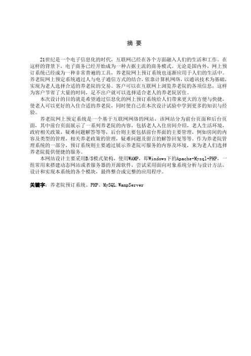 养老院业务管理系统设计与实现网上预订子系统设计大学本科毕业论文