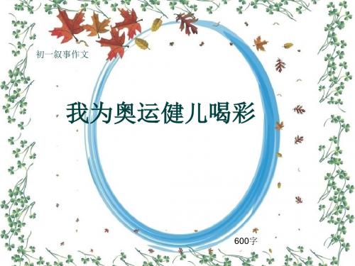 初一叙事作文《我为奥运健儿喝彩》600字(共9页PPT)