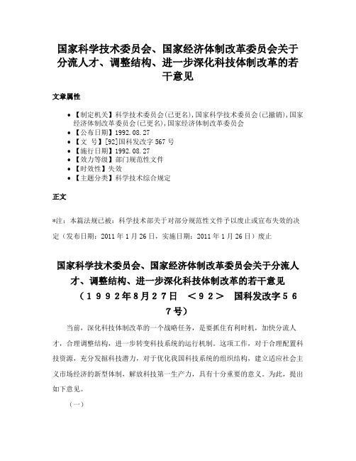 国家科学技术委员会、国家经济体制改革委员会关于分流人才、调整结构、进一步深化科技体制改革的若干意见