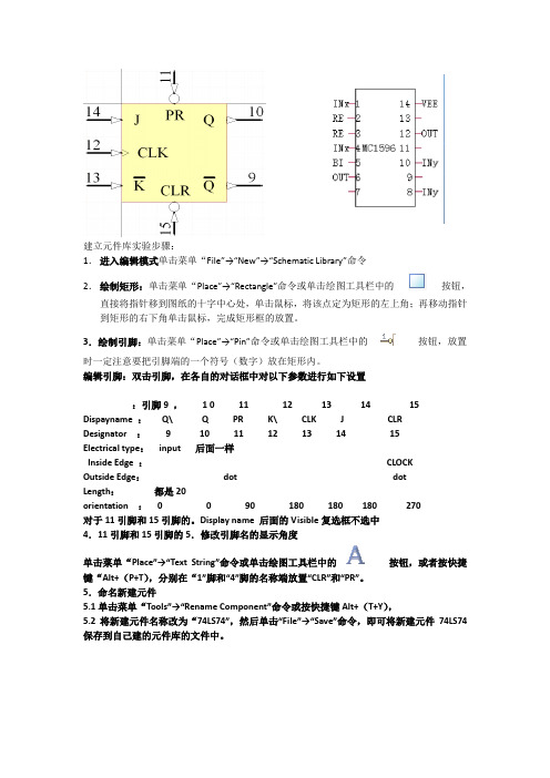 建立元件库实验步骤