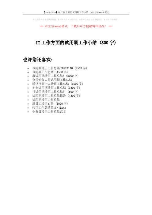 【2018-2019】IT工作方面的试用期工作小结 (800字)-word范文 (1页)