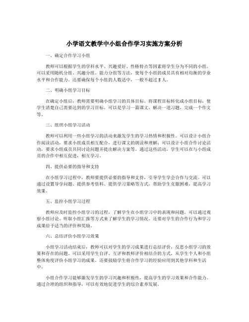 小学语文教学中小组合作学习实施方案分析