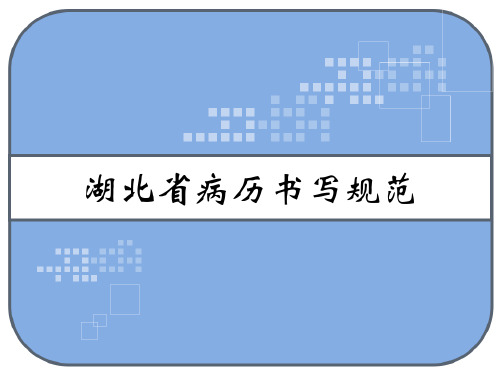 湖北省病历书写规范 PPT