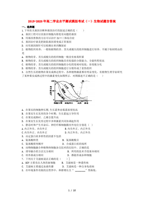 2019-2020年高二学业水平测试模拟考试(一)生物试题含答案