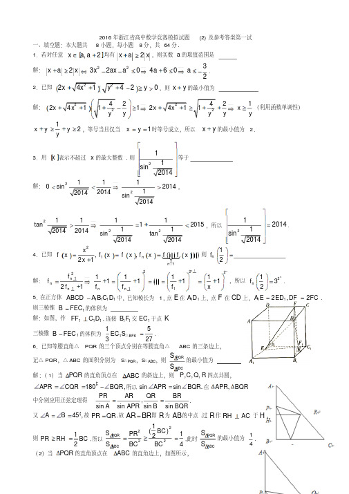2016年浙江省高中数学竞赛模拟试题(2)及参考答案第一试