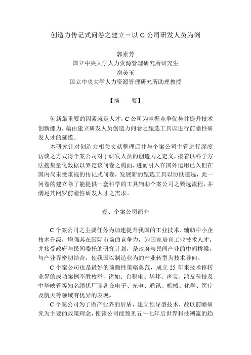 创造力传记式问卷之建立-以C公司研发人员为例