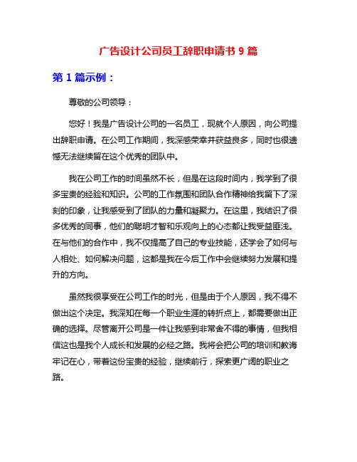 广告设计公司员工辞职申请书9篇