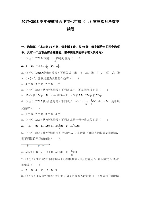 2017-2018学年安徽省合肥市七年级(上)第三次月考数学试卷及答案