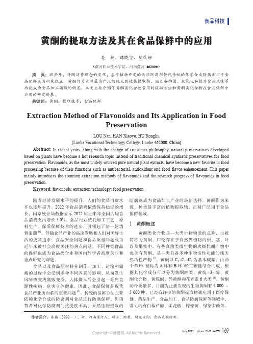 黄酮的提取方法及其在食品保鲜中的应用