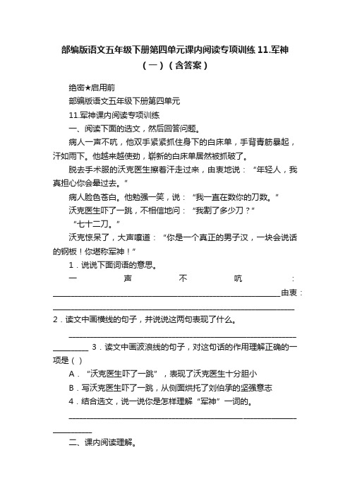 部编版语文五年级下册第四单元课内阅读专项训练11.军神（一）（含答案）