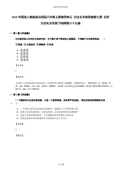 2019年精选人教版政治思品八年级上册第四单元 交往艺术新思维第七课 友好交往礼为先复习巩固第六十九篇