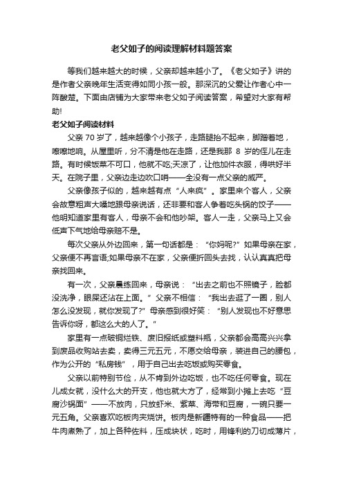 老父如子的阅读理解材料题答案