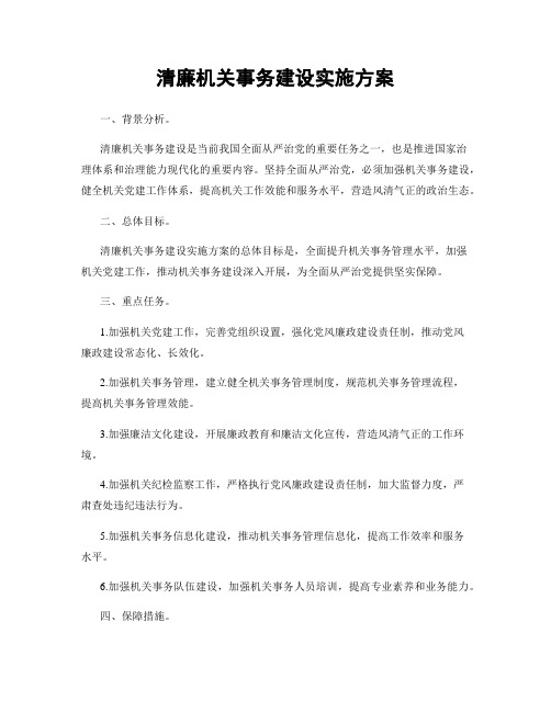 清廉机关事务建设实施方案