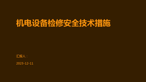 机电设备检修安全技术措施