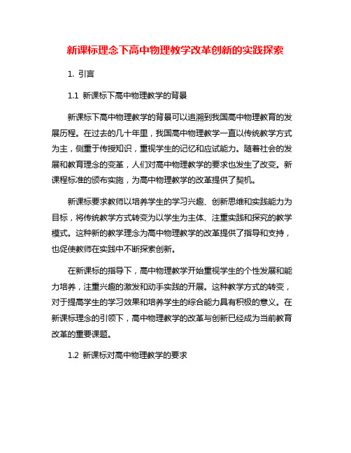 新课标理念下高中物理教学改革创新的实践探索