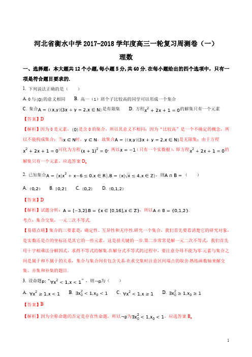 精品解析：【全国百强校】河北省衡水中学2018届高三上学期一轮复习周测数学(理)试题(解析版)