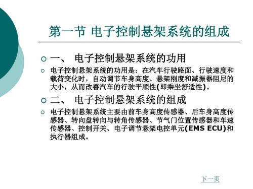 汽车电控系统结构与维修第2版8汽车电子控制悬架系统