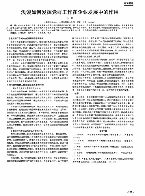 浅谈如何发挥党群工作在企业发展中的作用