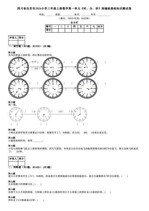 四川省自贡市2024小学三年级上册数学第一单元《时、分、秒》部编版基础知识测试卷