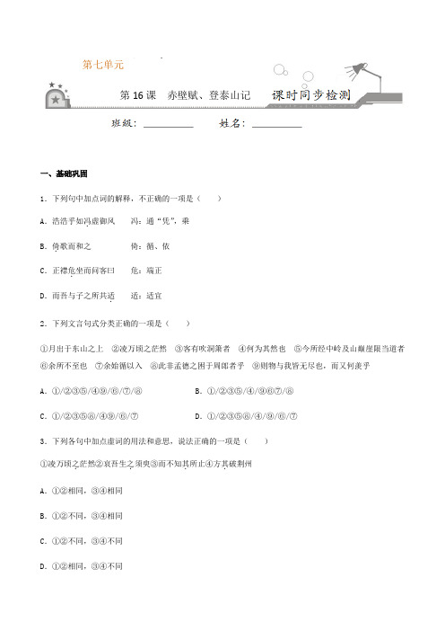 第16课 赤壁赋、登泰山记(原卷版) -2020-2021学年高一语文课时同步练(统编版必修上册)