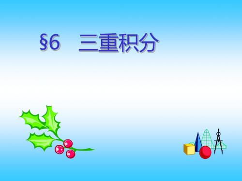 高等数学图形演示系统(7)三重积分