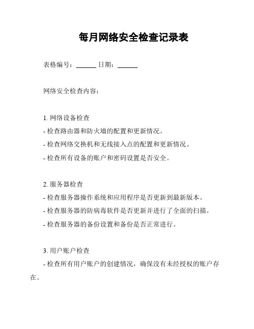 每月网络安全检查记录表