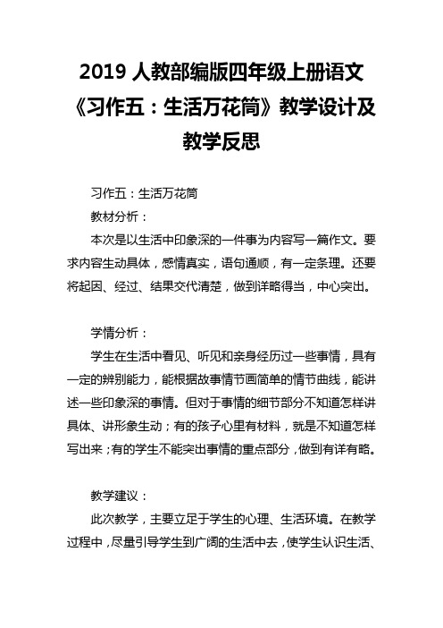 2019人教部编版四年级上册语文《习作五：生活万花筒》教学设计及教学反思