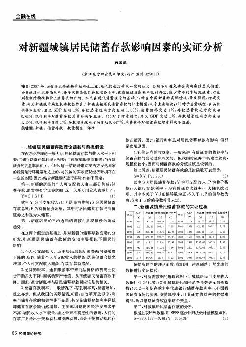 对新疆城镇居民储蓄存款影响因素的实证分析