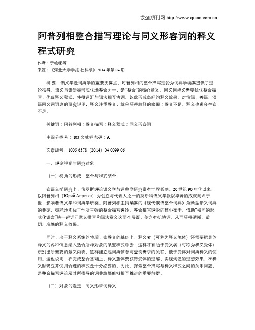 阿普列相整合描写理论与同义形容词的释义程式研究??