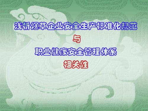 浅析烟草企业安全生产标准化与职业健康安全管理体系相关性