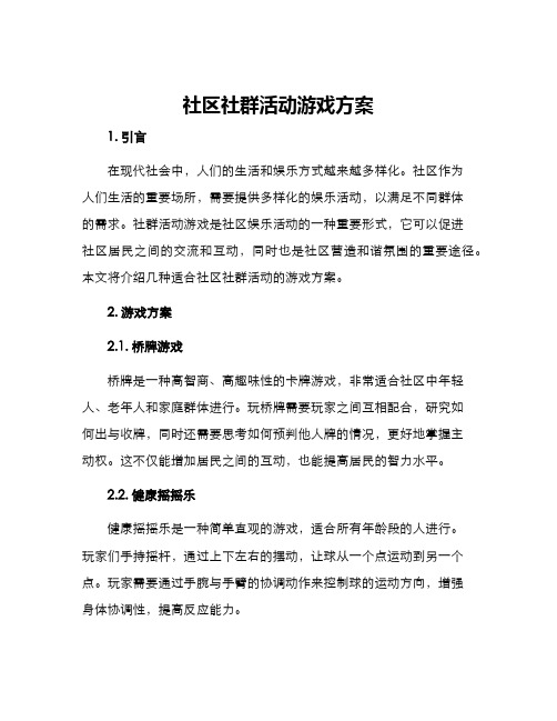 社区社群活动游戏方案