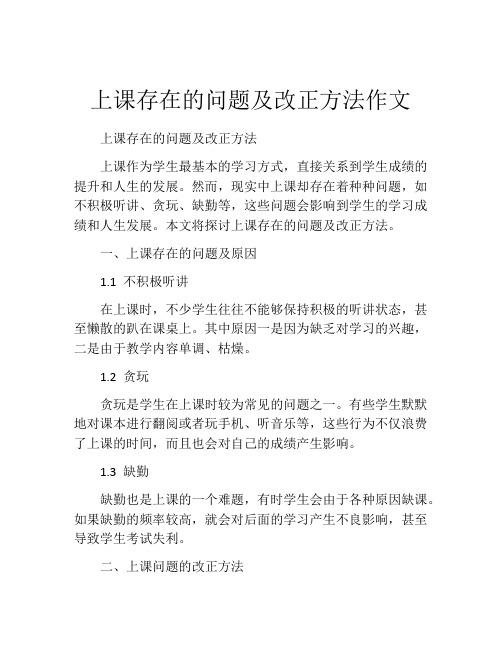 上课存在的问题及改正方法作文