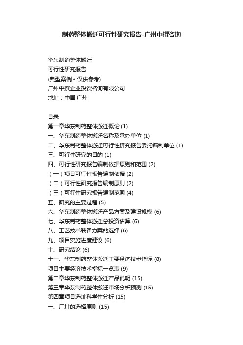 制药整体搬迁可行性研究报告-广州中撰咨询