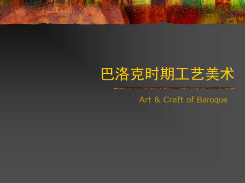 巴洛克工艺美术