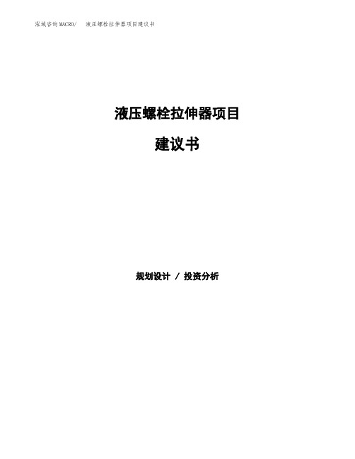 液压螺栓拉伸器项目建议书(总投资6000万元)(20亩)