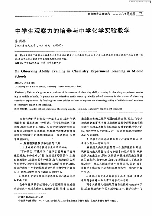 中学生观察力的培养与中学化学实验教学