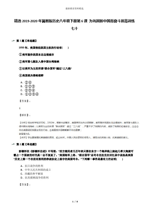 精选2019-2020年冀教版历史八年级下册第6课 为巩固新中国而奋斗拔高训练七十