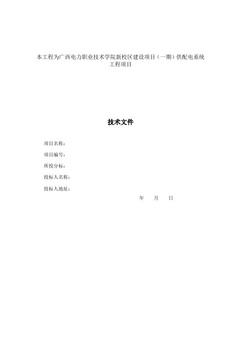 投标用--广西电力职业技术学院新校区建设项目(一期)供配电系统工程设备采购