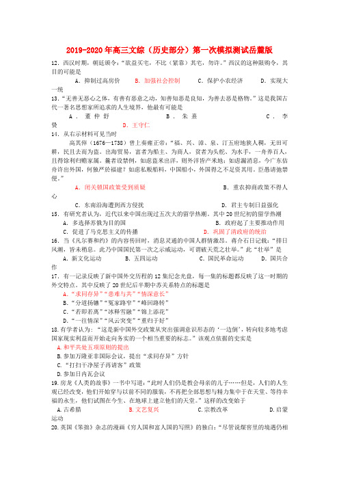 2019-2020年高三文综(历史部分)第一次模拟测试岳麓版