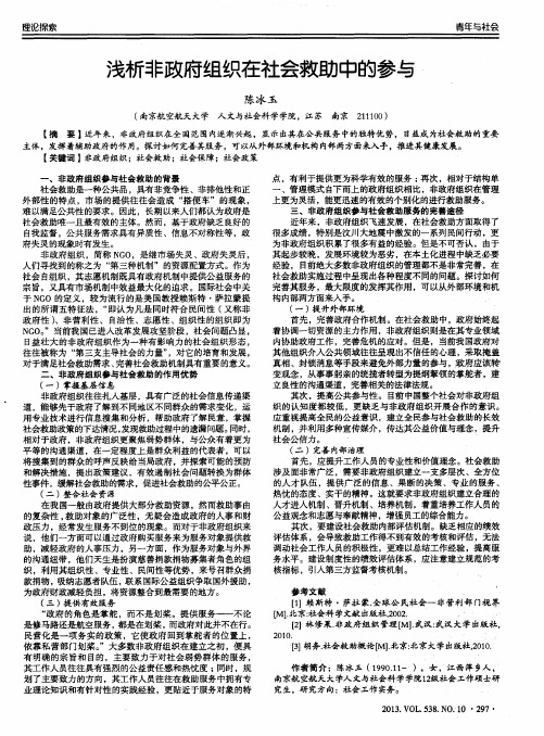 浅析非政府组织在社会救助中的参与