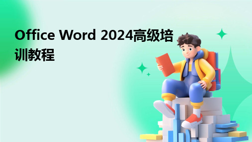 Office Word 2024高级培训教程