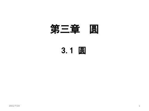 北师大版九年级数学下册3.1圆-(共32张)PPT课件